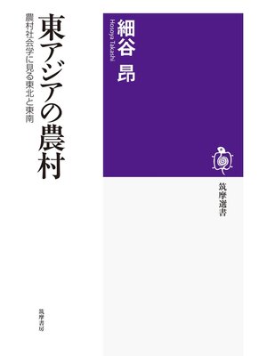 cover image of 東アジアの農村　──農村社会学に見る東北と東南